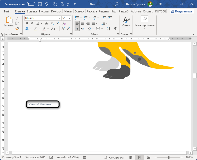 Проверка вставки подписи для автоматической нумерации рисунков и таблиц в Microsoft Word
