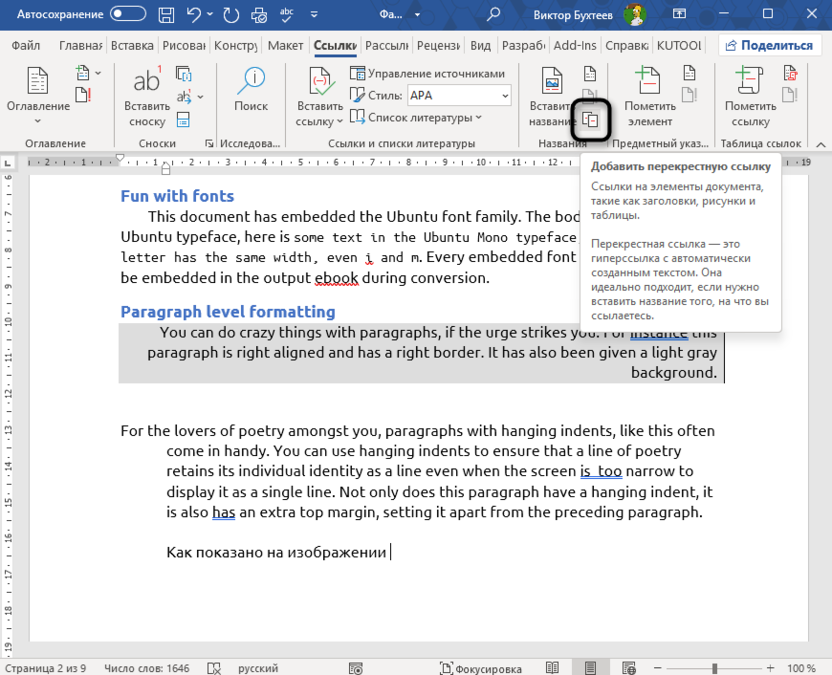 Кнопка создания перекрестной ссылки для автоматической нумерации рисунков и таблиц в Microsoft Word