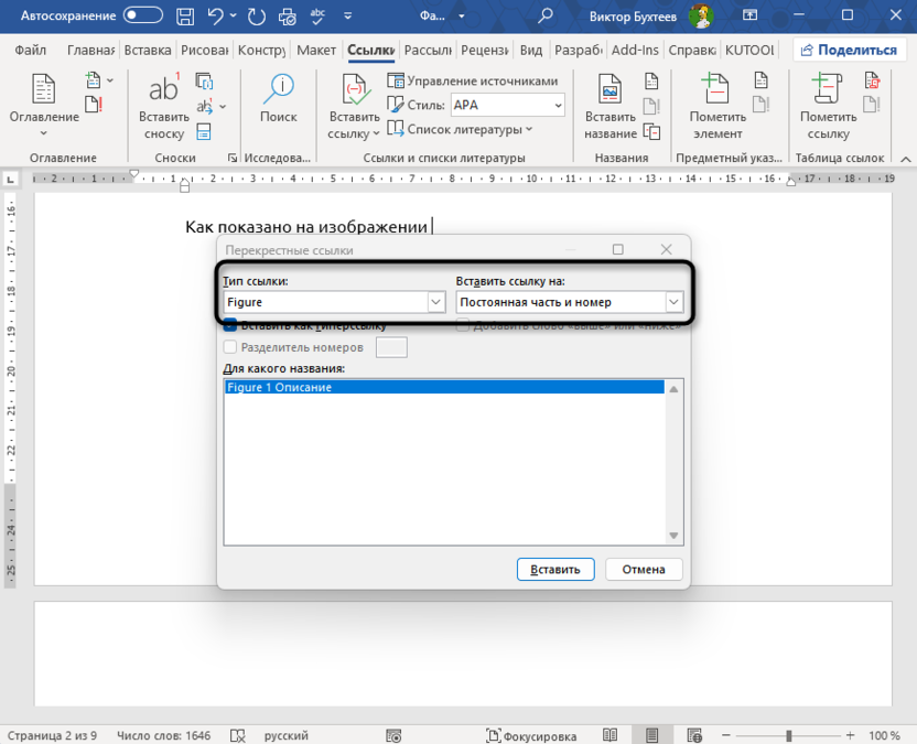 Выбор типа перекрестной ссылки для автоматической нумерации рисунков и таблиц в Microsoft Word