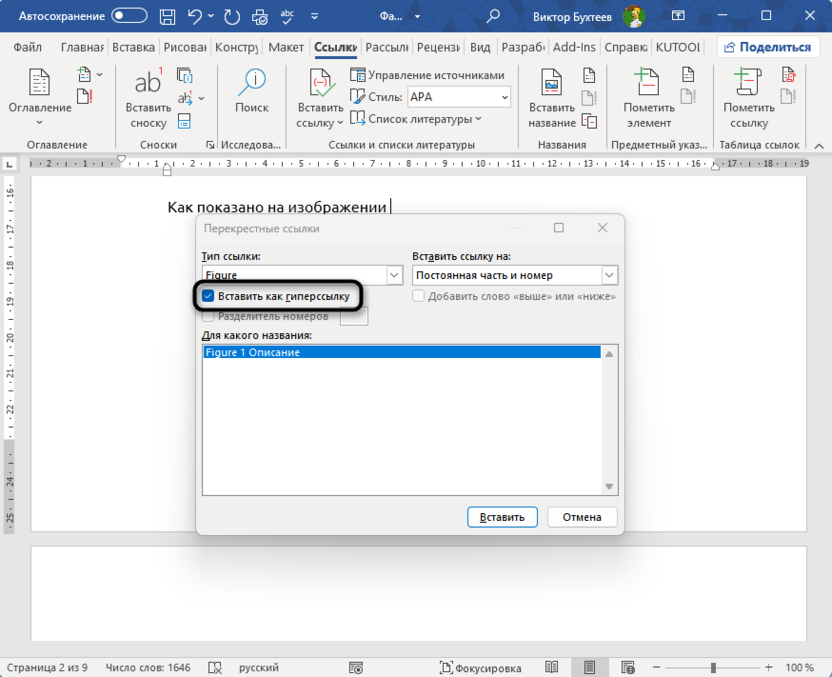 Создание гиперссылки для автоматической нумерации рисунков и таблиц в Microsoft Word