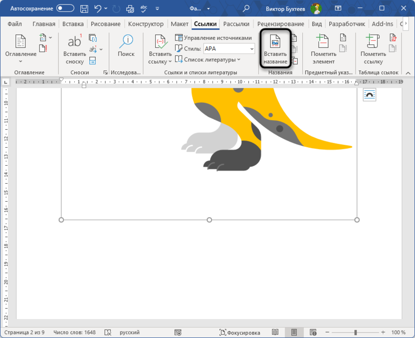 Переход к созданию названия для автоматической нумерации рисунков и таблиц в Microsoft Word