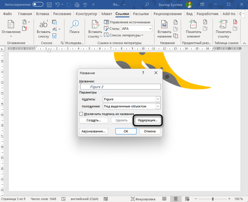 Открытие нумерации для автоматической нумерации рисунков и таблиц в Microsoft Word
