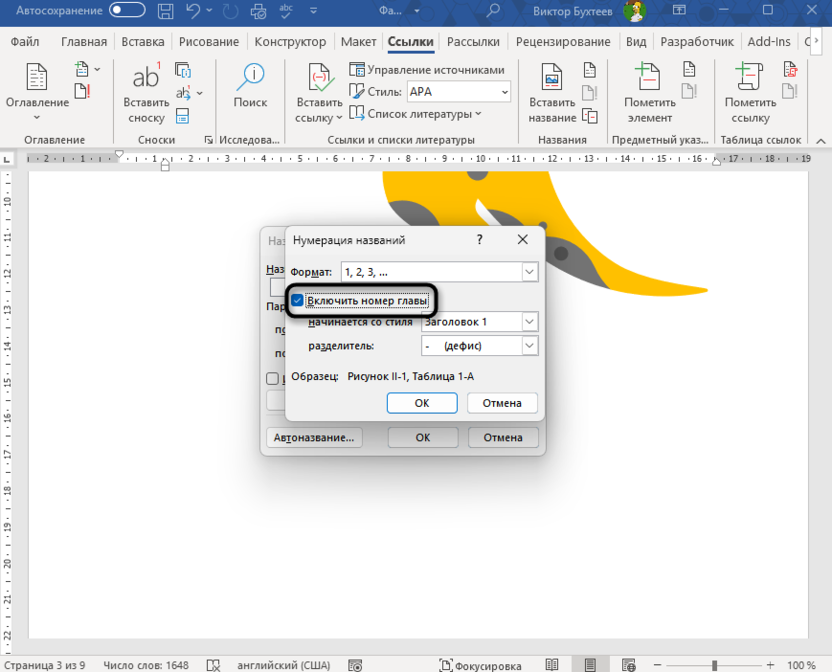 Выбор типа нумерации для автоматической нумерации рисунков и таблиц в Microsoft Word