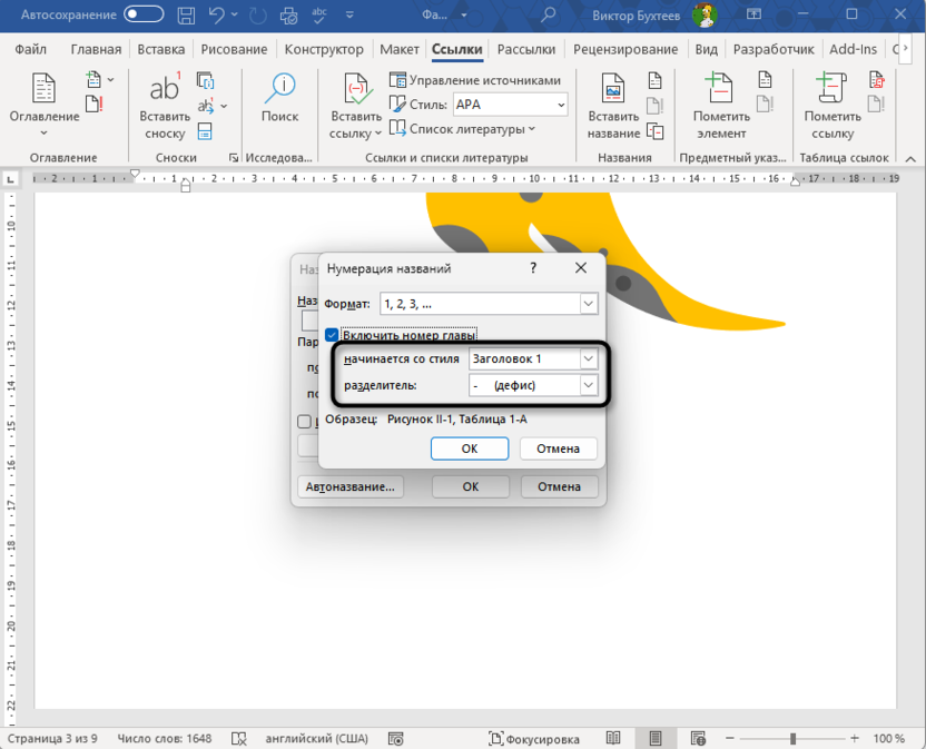 Дополнительные настройки нумерации для автоматической нумерации рисунков и таблиц в Microsoft Word