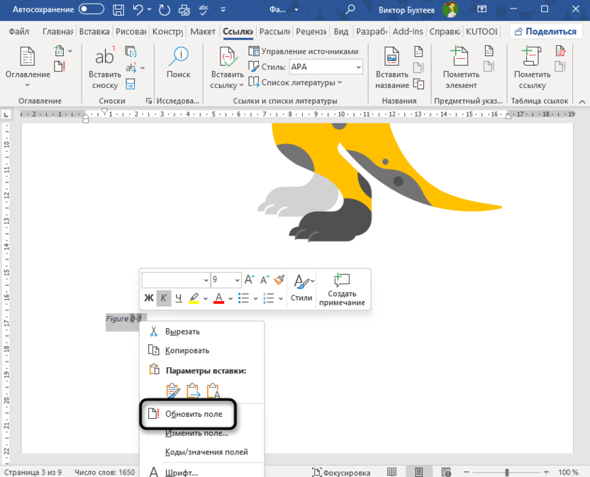 Обновление поля для автоматической нумерации рисунков и таблиц в Microsoft Word