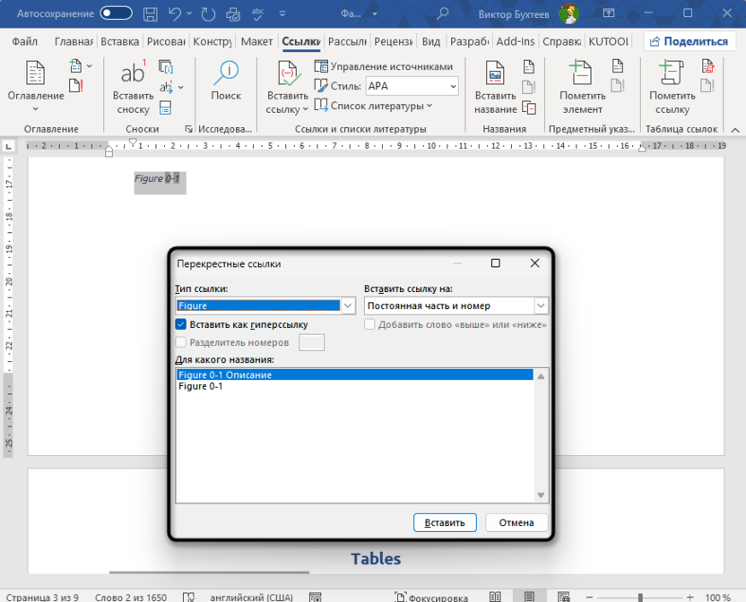 Повторное создание ссылки для автоматической нумерации рисунков и таблиц в Microsoft Word