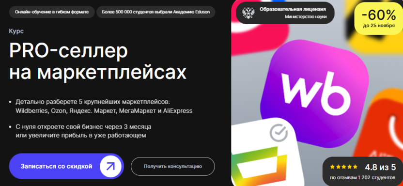 PRO-селлер на маркетплейсах – Академия Eduson
