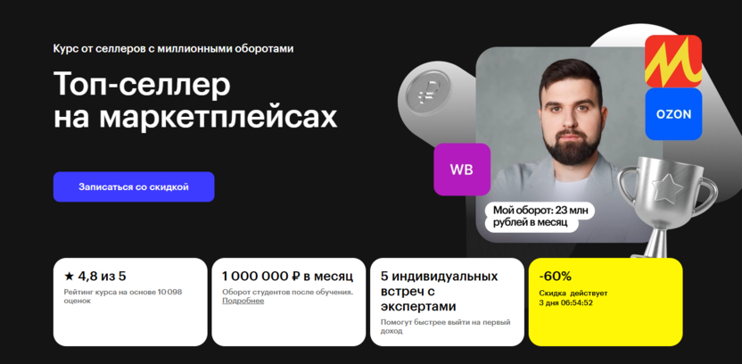 Топ-селлер на маркетплейсах – Skillbox