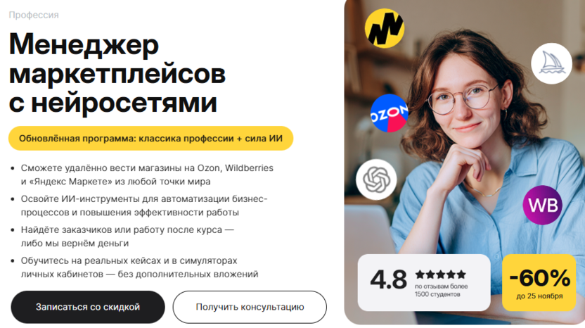 Менеджер маркетплейсов с нейросетями – Академия Eduson