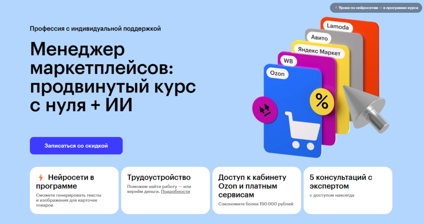 Менеджер маркетплейсов: продвинутый курс с нуля + ИИ – Skillbox