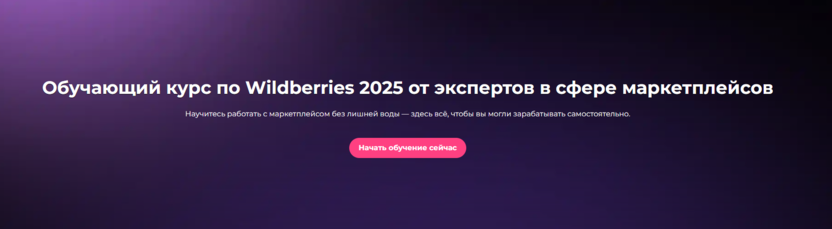 Обучающий курс по Wildberries – WB Academy