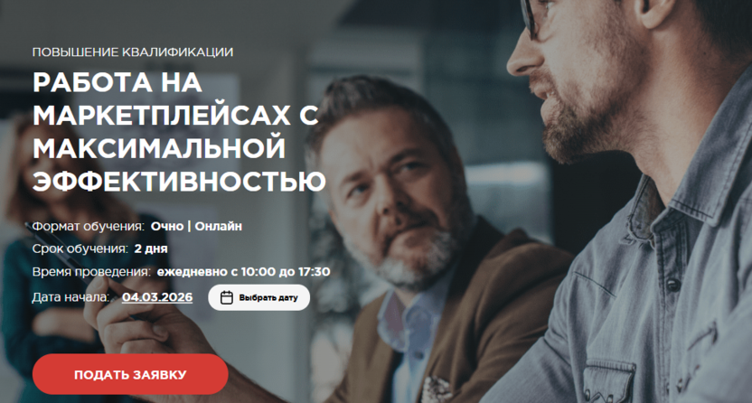 Работа на маркетплейсах с максимальной эффективностью – Moscow Business School