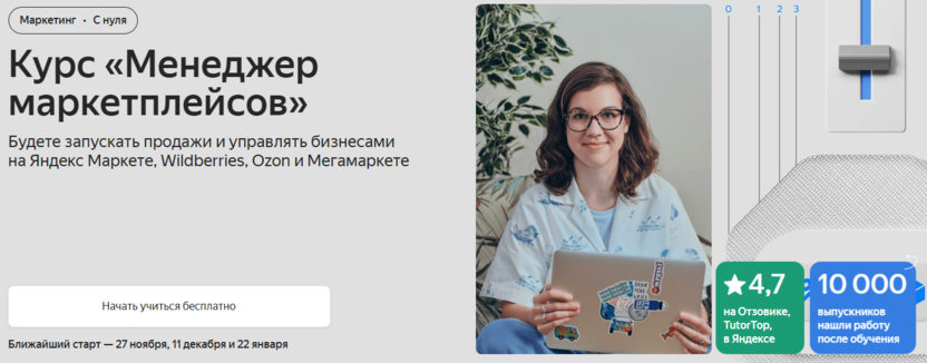 Менеджер маркетплейсов – Яндекс Практикум