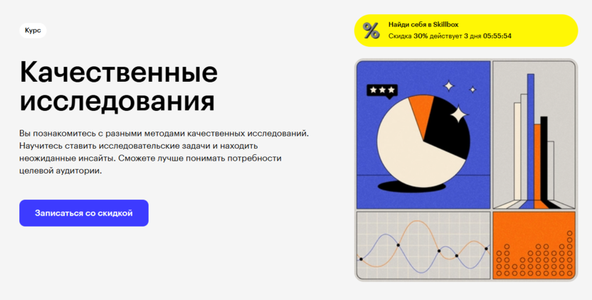 Качественные исследования – Skillbox
