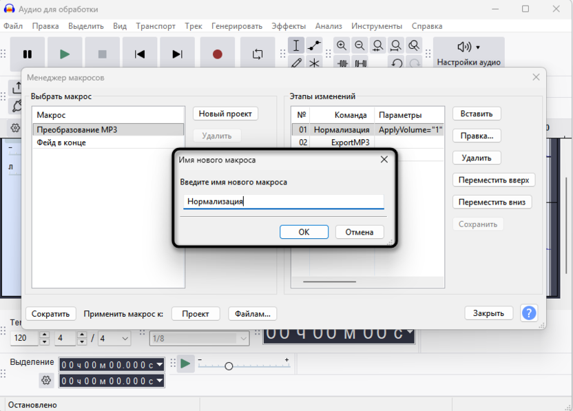 Ввод названия для макроса для автоматизации обработки звука в Audacity