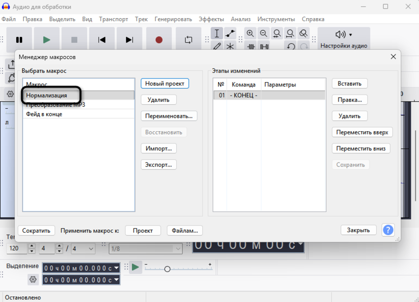 Выбор нового макроса для редактирования для автоматизации обработки звука в Audacity