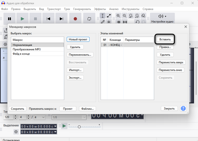 Вставка новой команды в макрос для автоматизации обработки звука в Audacity