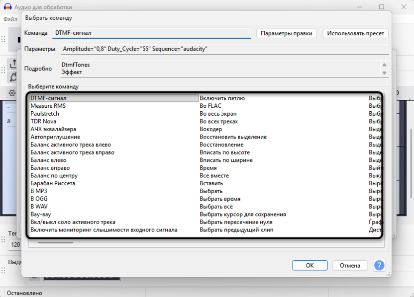 Выбор команды макроса для автоматизации обработки звука в Audacity