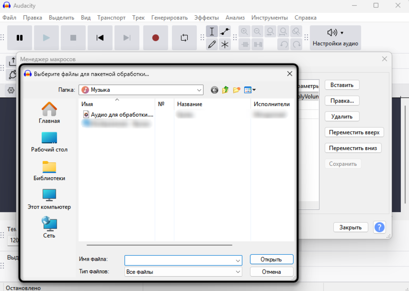 Выбор многих файлов для автоматизации обработки звука в Audacity