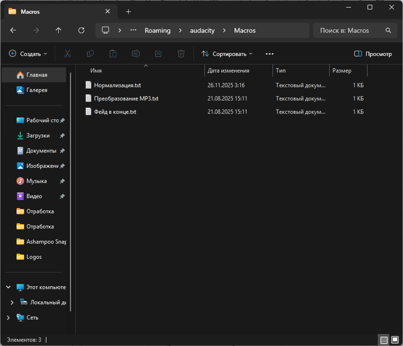 Проверка папки с макросами для автоматизации обработки звука в Audacity