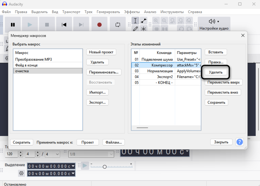 Удаление команды для автоматизации обработки звука в Audacity