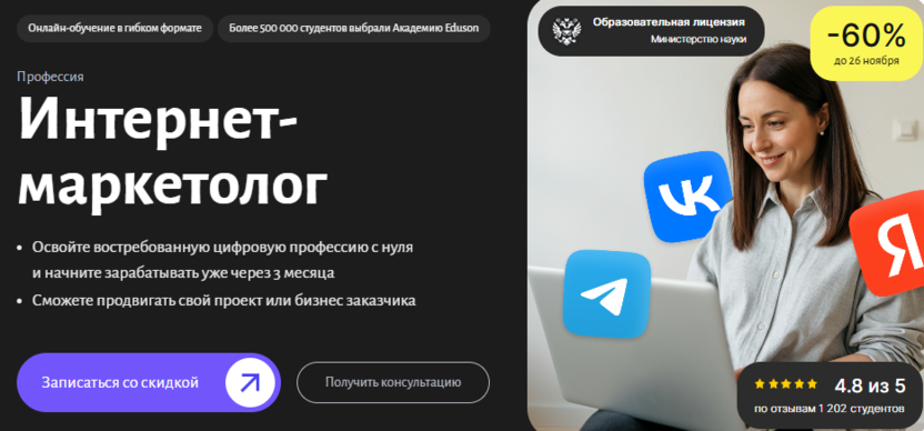 Интернет-маркетолог – Академия Eduson