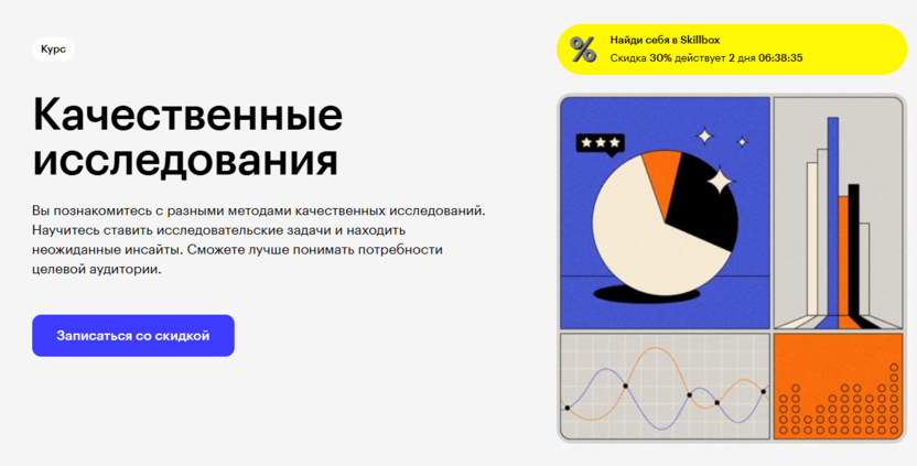 Качественные исследования – Skillbox
