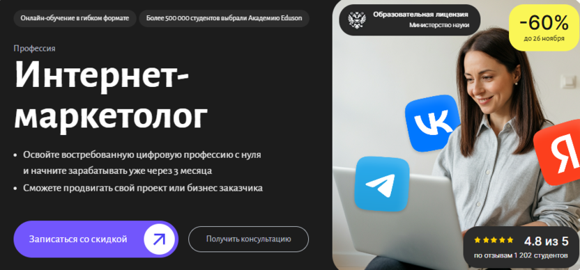 Интернет-маркетолог – Академия Eduson