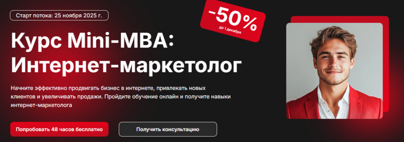 Mini-MBA: Интернет-маркетолог – Digital Skills Academy