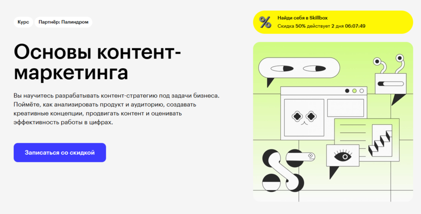 Основы контент-маркетинга – Skillbox