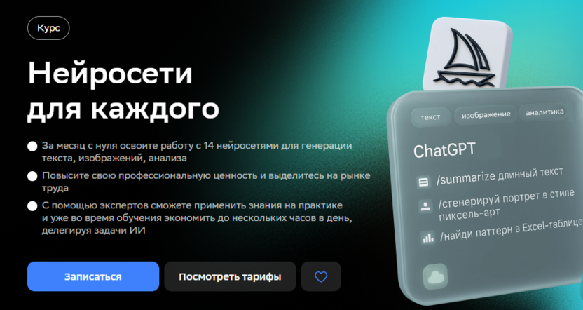 Нейросети для каждого: как решать рабочие задачи быстрее – Нетология