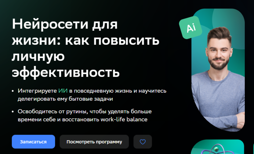 Нейросети для жизни: как повысить личную эффективность – Нетология
