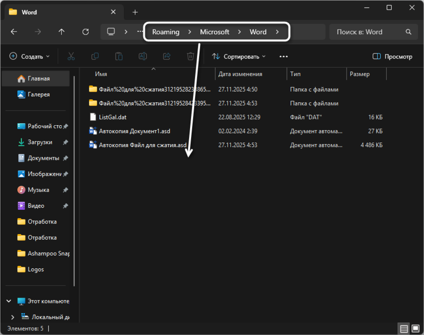 Папка с общими временными файлами в Microsoft Word