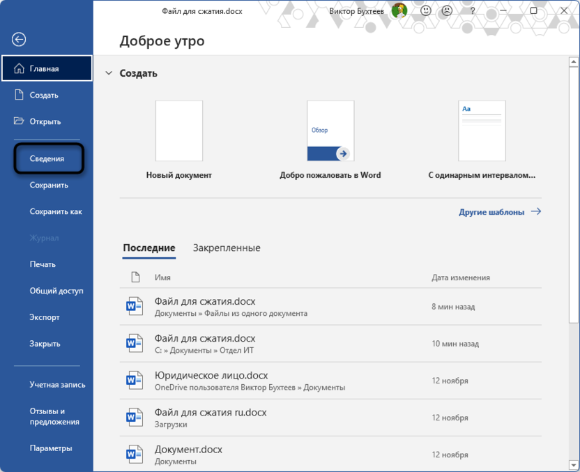 Открытие сведений текущего документа в Microsoft Word