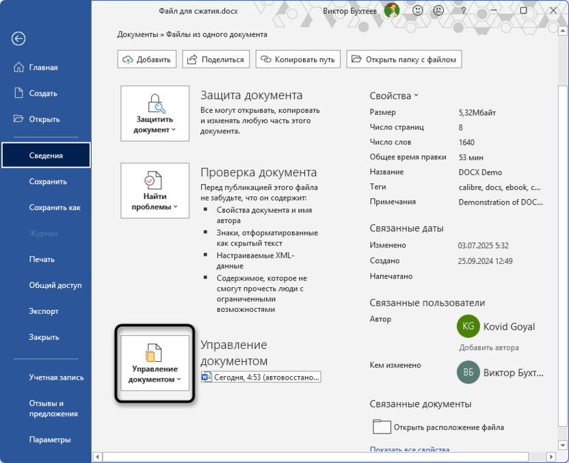Открытие меню управления документом для восстановления файла в Microsoft Word