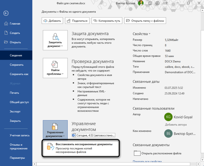 Переход к выбору несохраненного документа в Microsoft Word