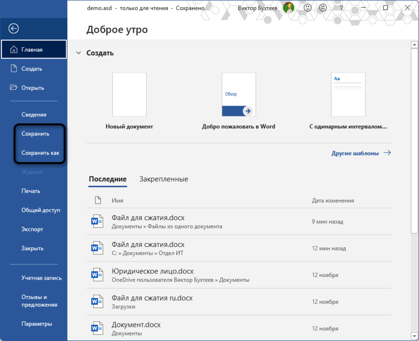 Повторное сохранение всего файла в Microsoft Word