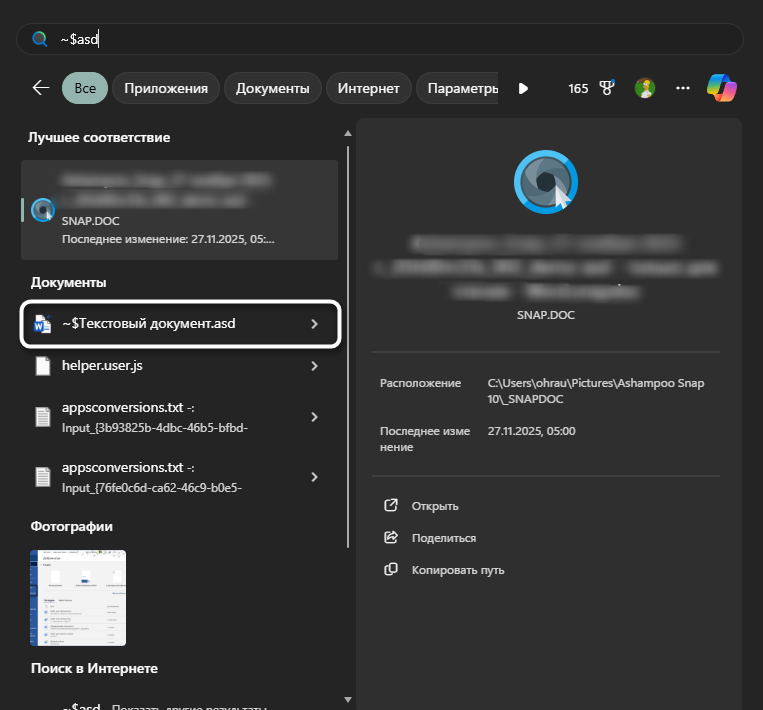Поиск временных файлов Microsoft Word через Проводник Windows