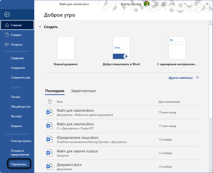 Открытие параметров в Microsoft Word для поиска временных файлов