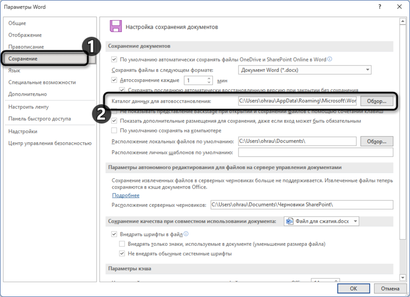 Проверка места сохранения временных файлов в Microsoft Word