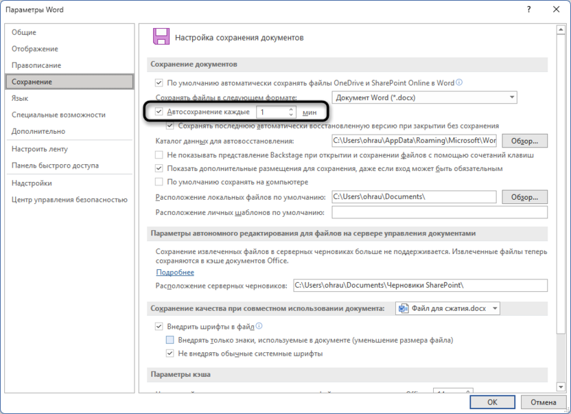 Управление временем автоматического сохранения в Microsoft Word