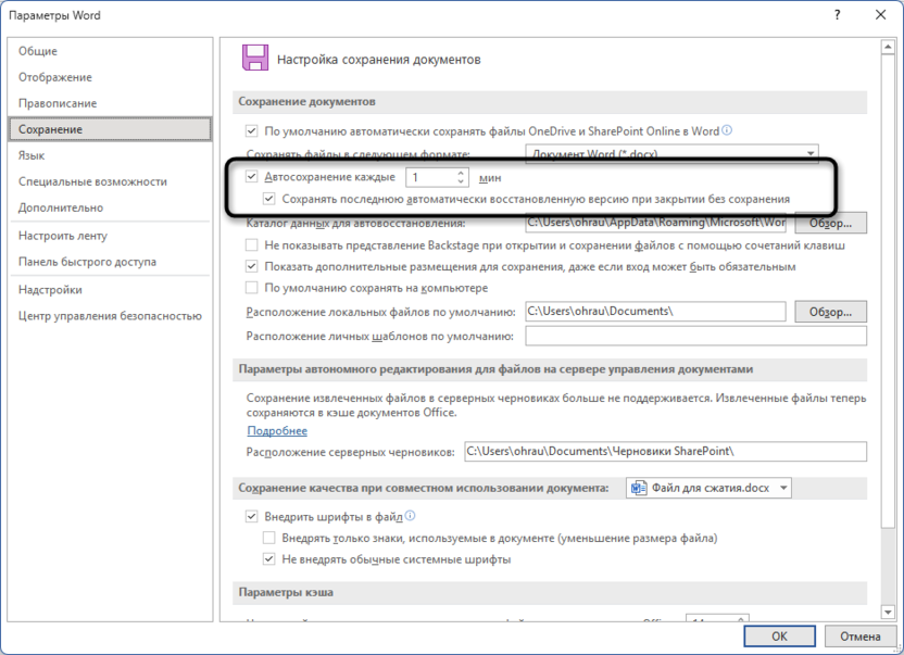 Изменение параметров автоматического сохранения в Microsoft Word