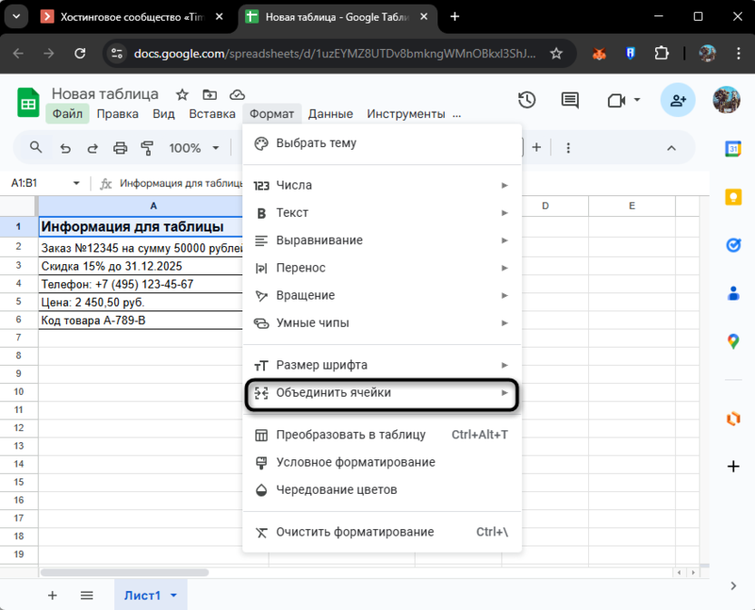 Выбор пункта из меню для объединения ячеек в Google Таблицах