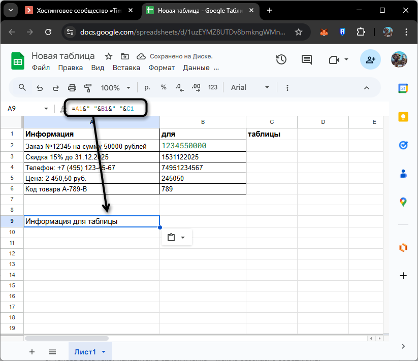 Соединение данных в одну ячейку в Google Таблицах