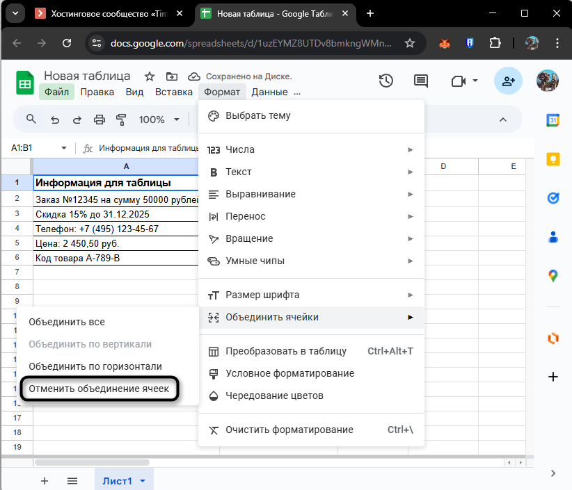 Отмена объединения ячеек в Google Таблицах