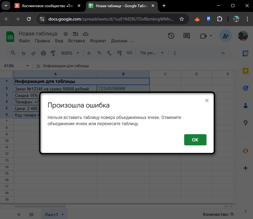 Ошибка применения фильтра к объединенным ячейкам в Google Таблицах