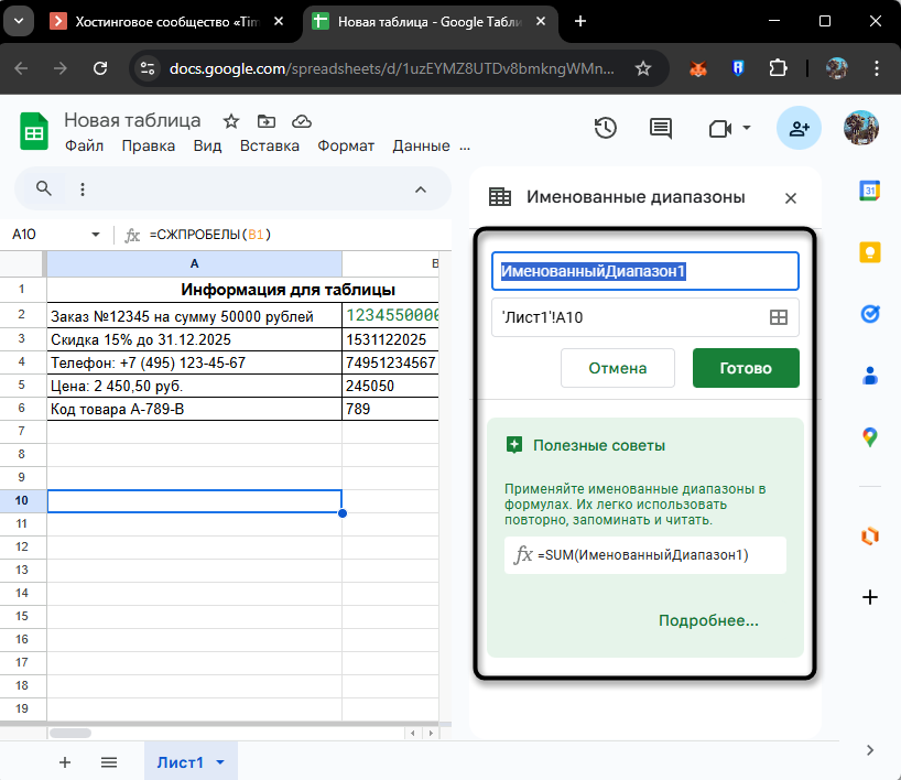 Создание именованного диапазона в Google Таблицах