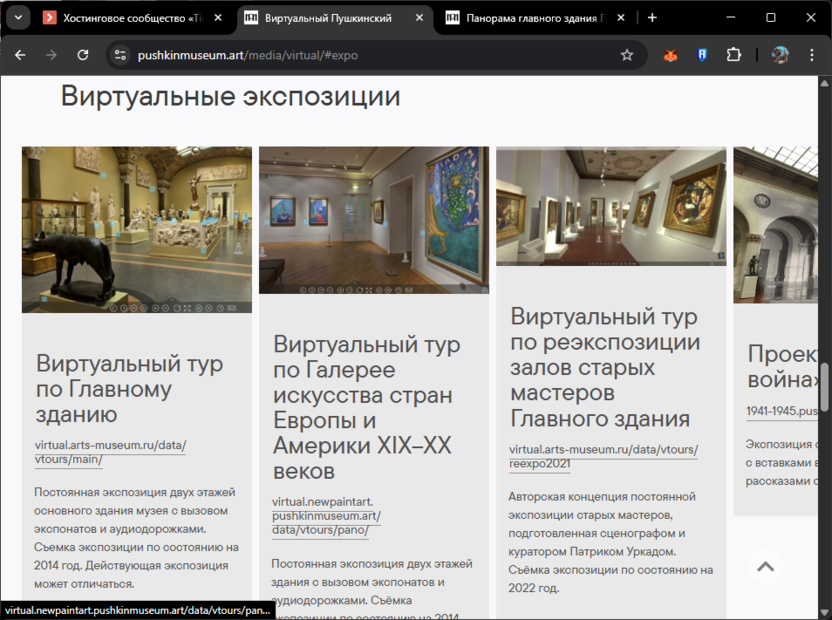 Выбор виртуальной экспозиции на сайте Виртуальный Пушкинский