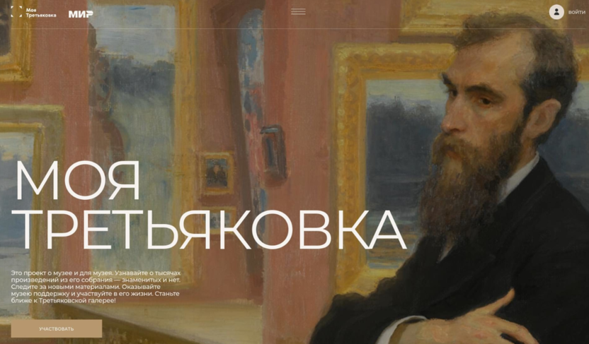 Использование платформы Моя Третьяковка для просмотра картин