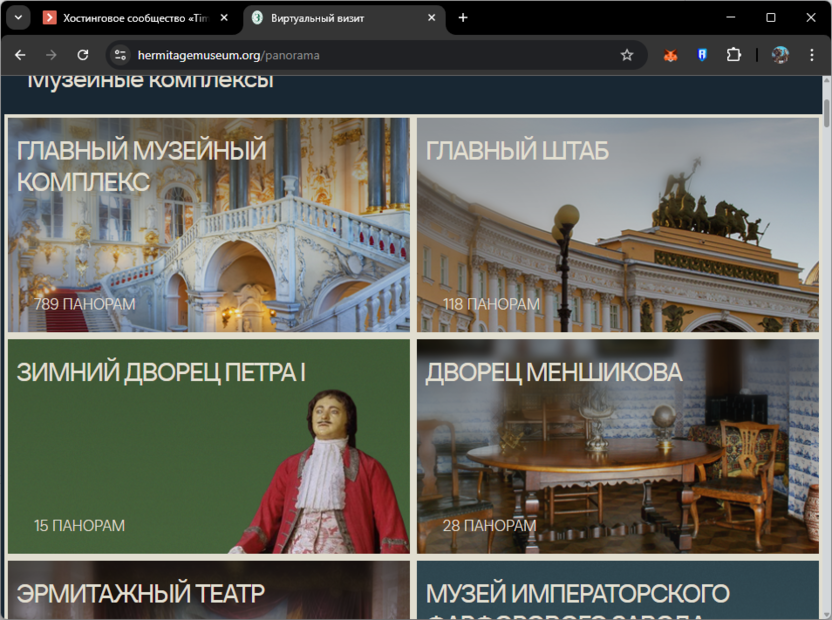 Выбор панорамы для прогулки на сайте Эрмитаж